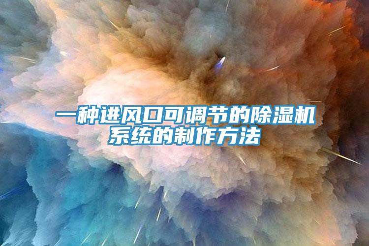 一種進風口可調節的好色先生在线播放係統的製作方法