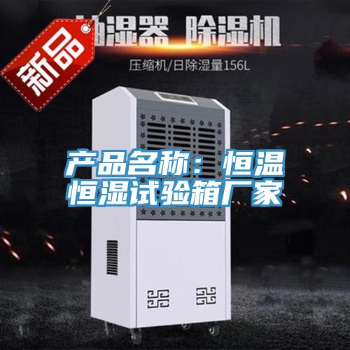 產品名稱：恒溫恒濕試驗箱廠家