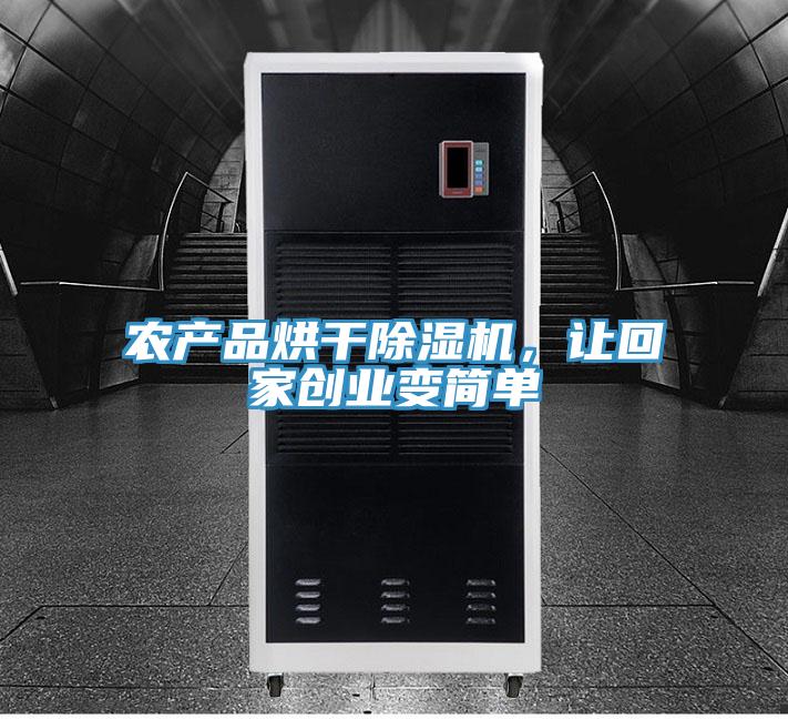 農產品烘幹好色先生在线播放,讓回家創業變簡單