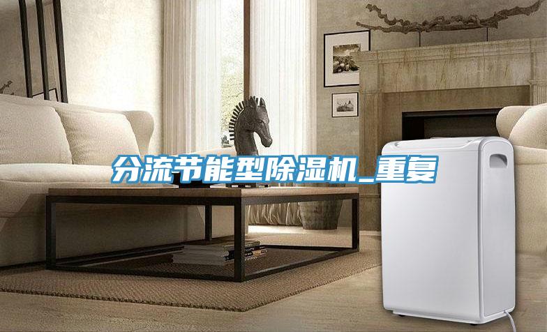 分流節能型好色先生在线播放_重複