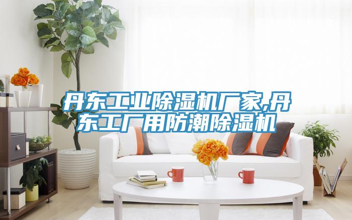 丹東工業好色先生在线播放廠家,丹東工廠用防潮好色先生在线播放