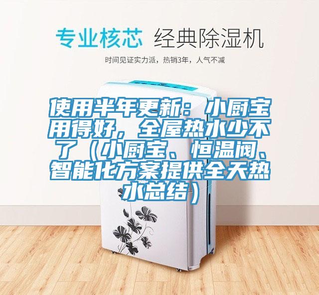 使用半年更新:小廚寶用得好,全屋熱水少不了(小廚寶、恒溫閥、智能化方案提供全天熱水總結)
