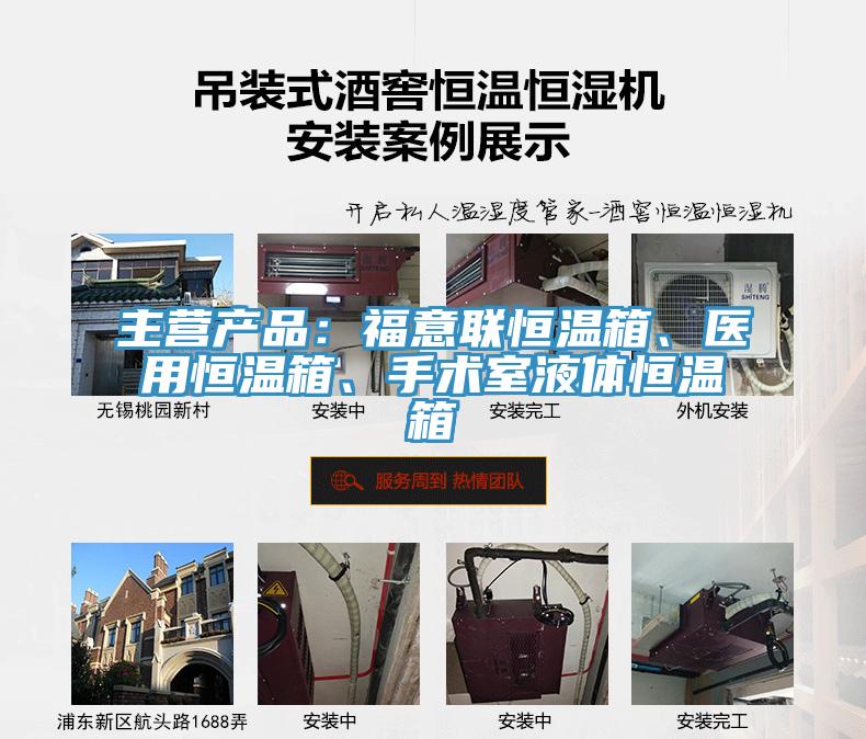 主營產品：福意聯恒溫箱、醫用恒溫箱、手術室液體恒溫箱