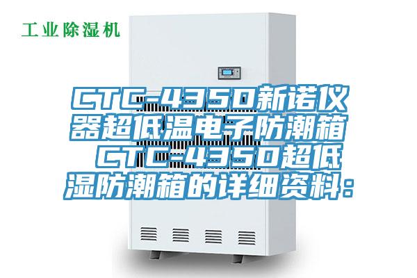 CTC-435D新諾儀器超低溫電子防潮箱 CTC-435D超低濕防潮箱的詳細資料：