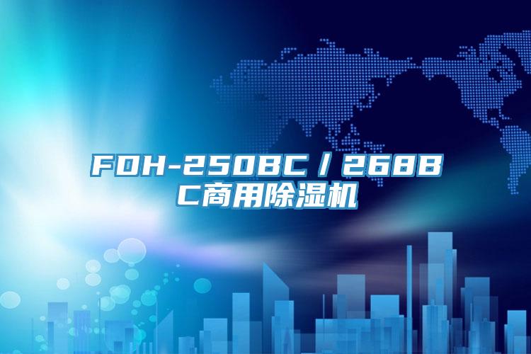 FDH-250BC／268BC商用好色先生在线播放