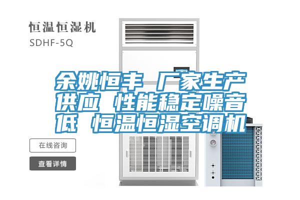 餘姚恒豐 廠家生產供應 性能穩定噪音低 恒溫恒濕空調機