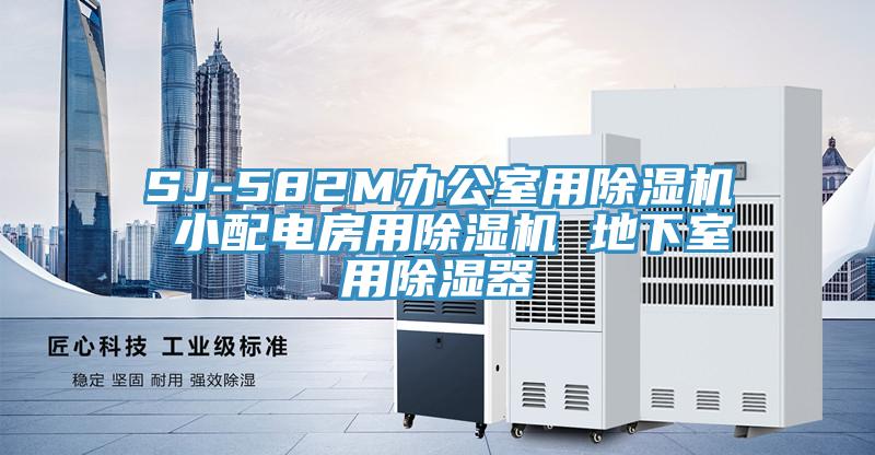 SJ-582M辦公室用好色先生在线播放 小配電房用好色先生在线播放 地下室用除濕器