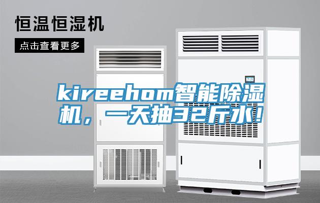kireehom智能好色先生在线播放，一天抽32斤水！