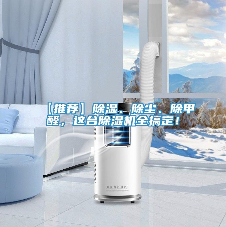 【推薦】除濕、除塵、除甲醛，這台好色先生在线播放全搞定！