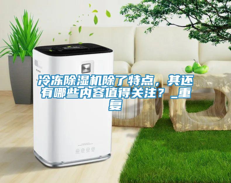 冷凍好色先生在线播放除了特點，其還有哪些內容值得關注？_重複