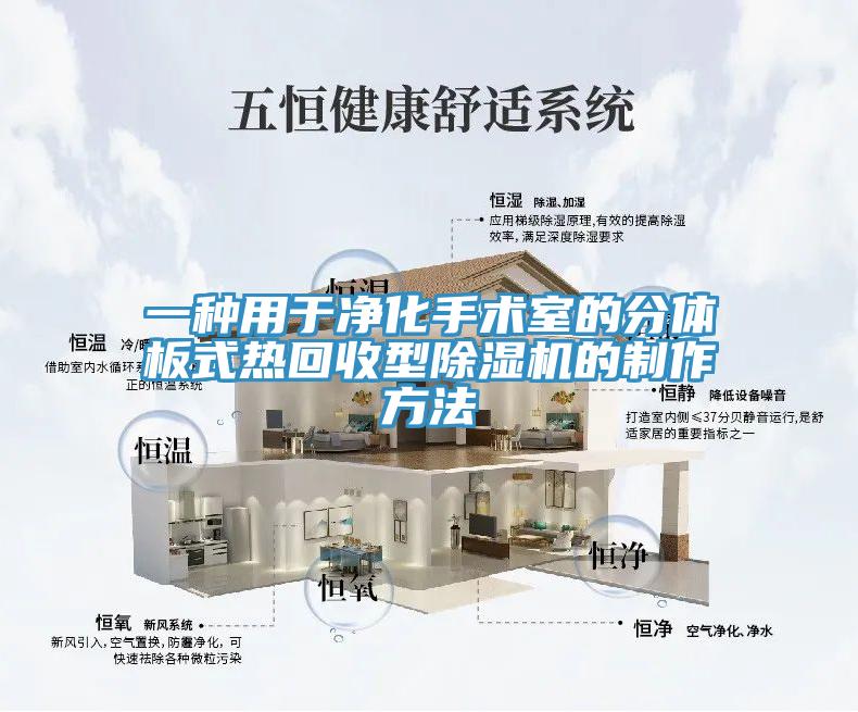 一種用於淨化手術室的分體板式熱回收型好色先生在线播放的製作方法