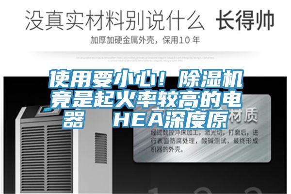 使用要小心！好色先生在线播放竟是起火率較高的電器  HEA深度原