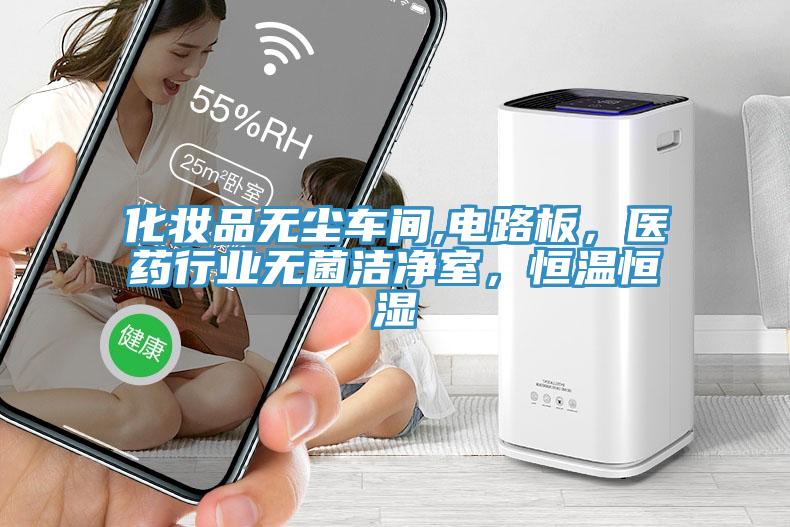 化妝品無塵車間,電路板,醫藥行業無菌潔淨室,恒溫恒濕