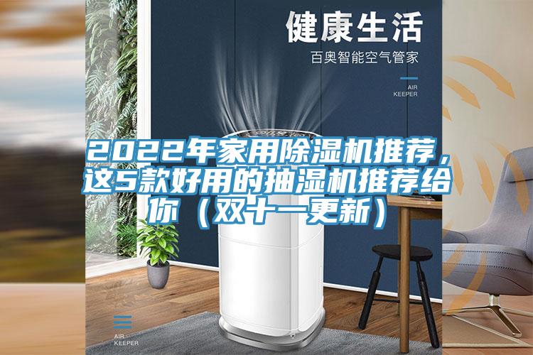 2022年家用好色先生在线播放推薦，這5款好用的抽濕機推薦給你（雙十一更新）