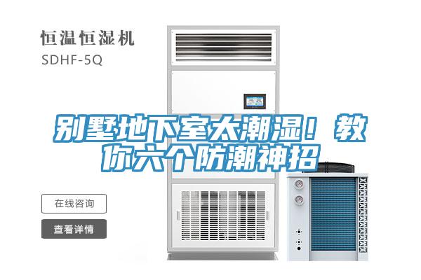 別墅地下室太潮濕！教你六個防潮神招