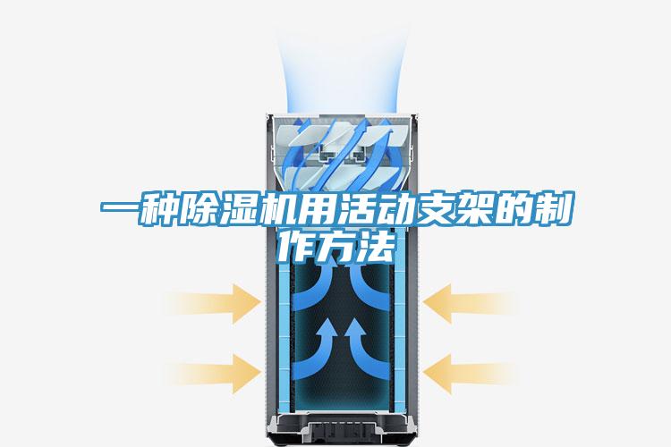 一種好色先生在线播放用活動支架的製作方法