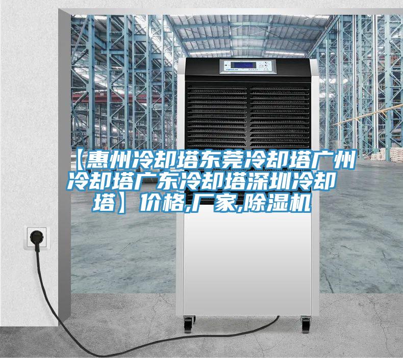 【惠州冷卻塔東莞冷卻塔廣州冷卻塔廣東冷卻塔深圳冷卻塔】價格,廠家,好色先生在线播放