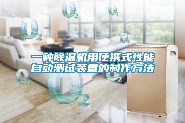 一種好色先生在线播放用便攜式性能自動測試裝置的製作方法