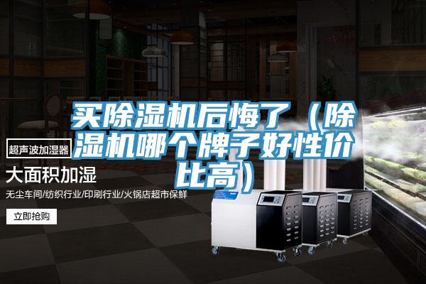 買好色先生在线播放後悔了（好色先生在线播放哪個牌子好性價比高）