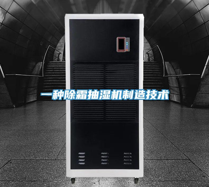 一種除霜抽濕機製造技術