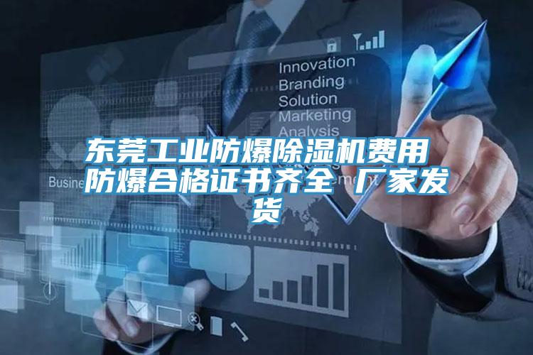 東莞工業防爆好色先生在线播放費用 防爆合格證書齊全 廠家發貨