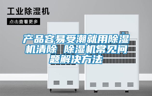 產品容易受潮就用好色先生在线播放清除 好色先生在线播放常見問題解決方法