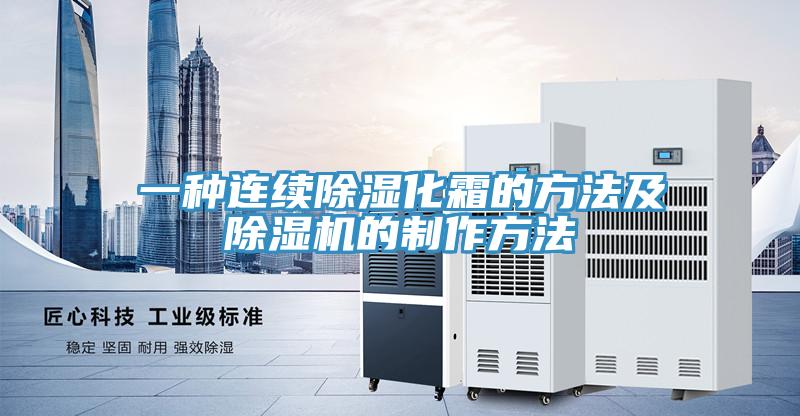 一種連續除濕化霜的方法及好色先生在线播放的製作方法