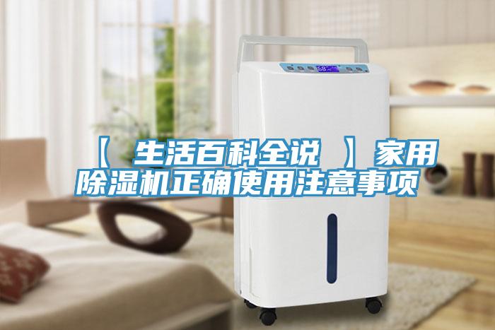 【 生活百科全說 】家用好色先生在线播放正確使用注意事項