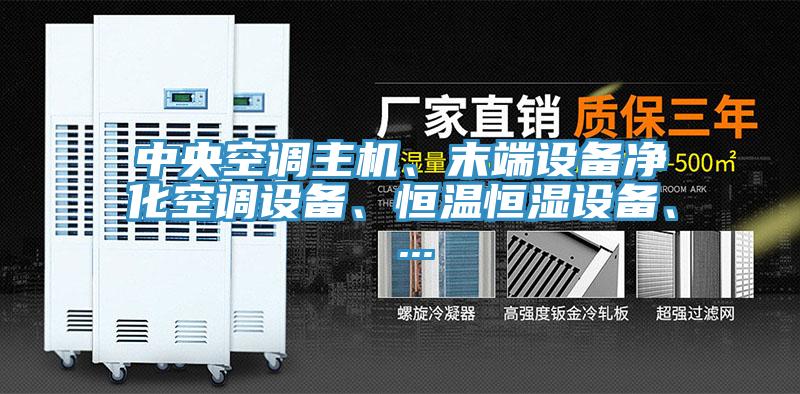 中央空調主機、末端設備淨化空調設備、恒溫恒濕設備、 ...