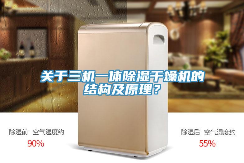 關於三機一體除濕幹燥機的結構及原理？