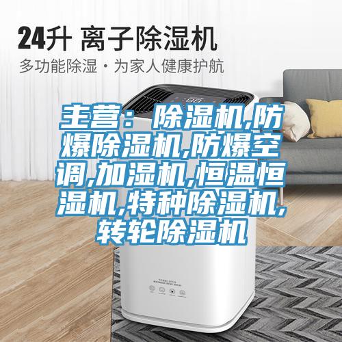 主營：好色先生在线播放,防爆好色先生在线播放,防爆空調,加濕機,恒溫恒濕機,特種好色先生在线播放,轉輪好色先生在线播放