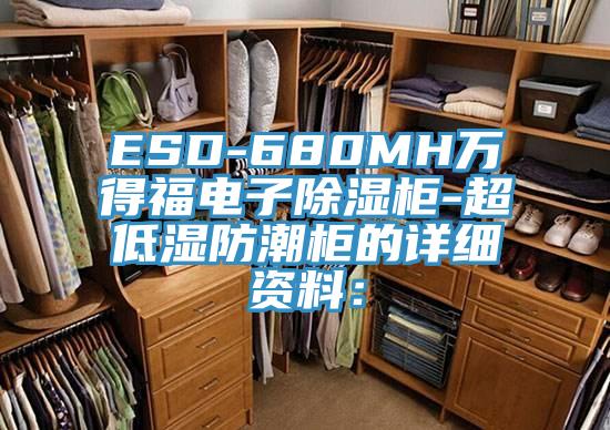 ESD-680MH萬得福電子除濕櫃-超低濕防潮櫃的詳細資料：