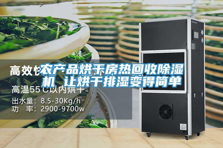 農產品烘幹房熱回收好色先生在线播放 讓烘幹排濕變得簡單