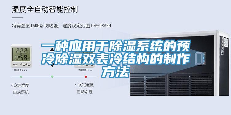 一種應用於除濕係統的預冷除濕雙表冷結構的製作方法