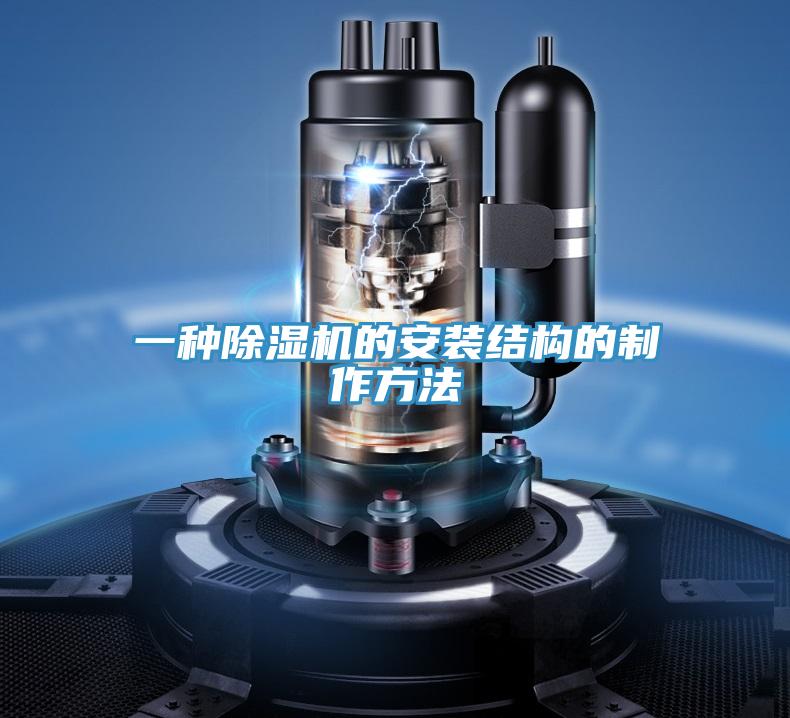 一種好色先生在线播放的安裝結構的製作方法