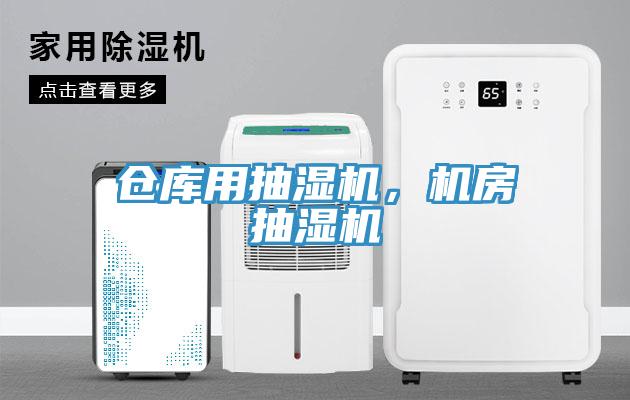 倉庫用抽濕機，機房抽濕機