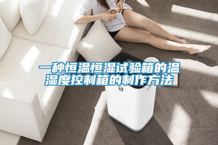 一種恒溫恒濕試驗箱的溫濕度控製箱的製作方法
