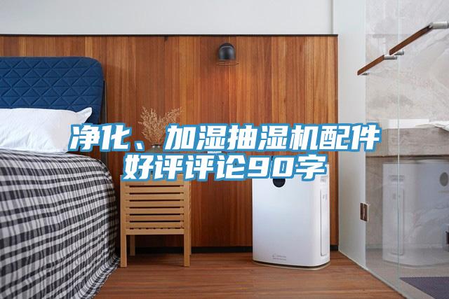 淨化、加濕抽濕機配件好評評論90字