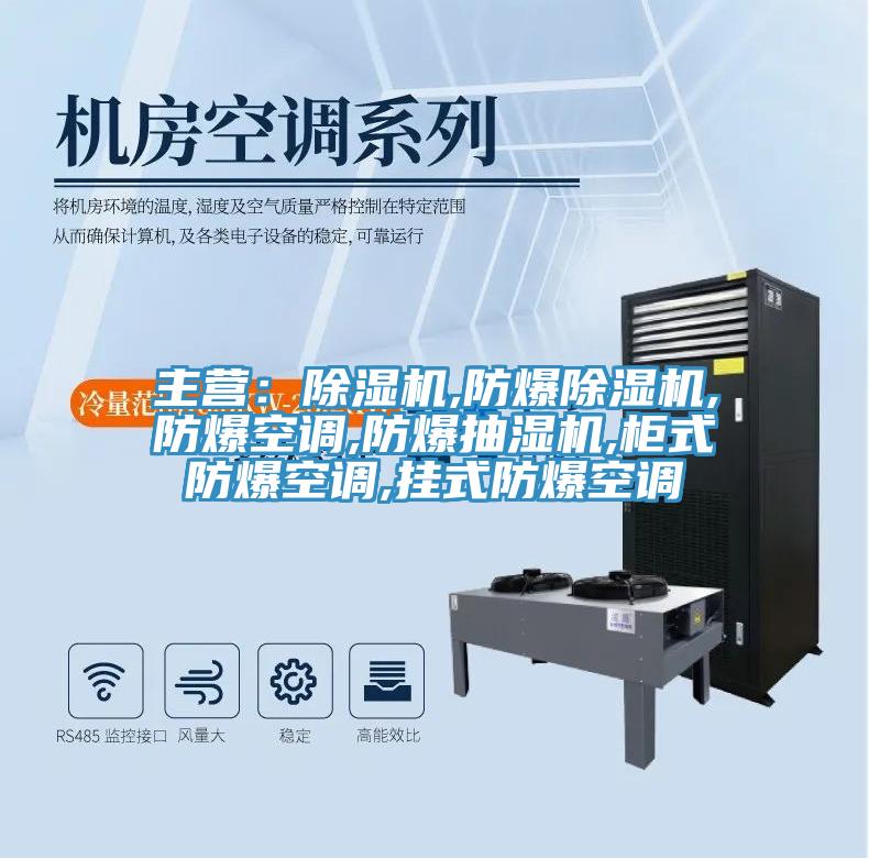 主營：好色先生在线播放,防爆好色先生在线播放,防爆空調,防爆抽濕機,櫃式防爆空調,掛式防爆空調