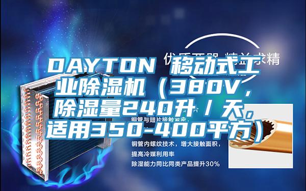 DAYTON 移動式工業好色先生在线播放(380V,除濕量240升/天,適用350-400平方)