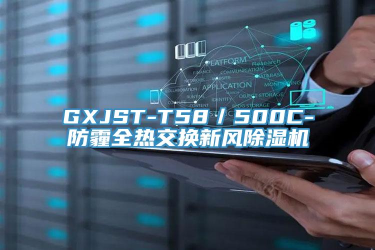 GXJST-T58/500C-防霾全熱交換新風好色先生在线播放