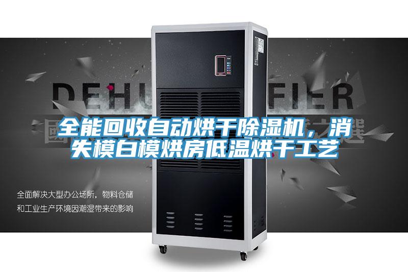 全能回收自動烘幹好色先生在线播放，消失模白模烘房低溫烘幹工藝