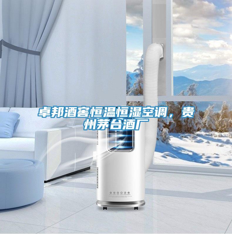 卓邦酒窖恒溫恒濕空調，貴州茅台酒廠