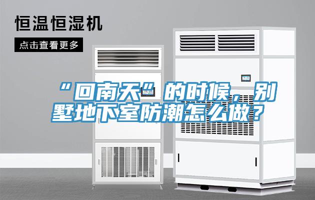 “回南天”的時候，別墅地下室防潮怎麽做？