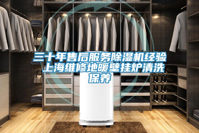 三十年售後服務好色先生在线播放經驗 上海維修地暖壁掛爐清洗保養