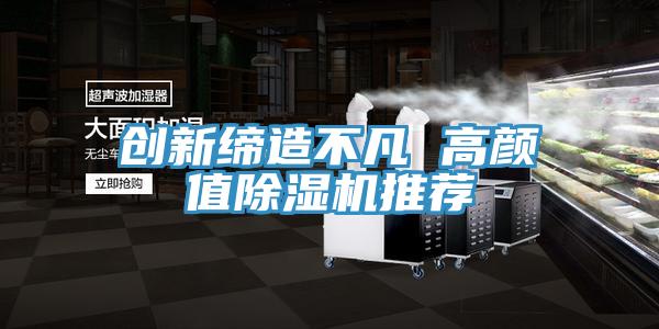 創新締造不凡 高顏值好色先生在线播放推薦