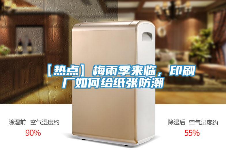 【熱點】梅雨季來臨，印刷廠如何給紙張防潮