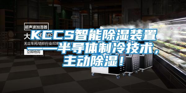 KCCS智能除濕裝置——半導體製冷技術，主動除濕！