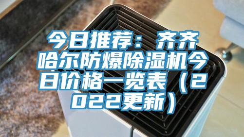 今日推薦：齊齊哈爾防爆好色先生在线播放今日價格一覽表（2022更新）