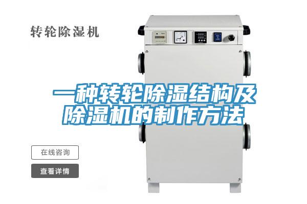 一種轉輪除濕結構及好色先生在线播放的製作方法